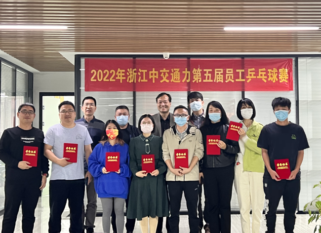 浙江中交通力公司举行第五届乒乓球赛