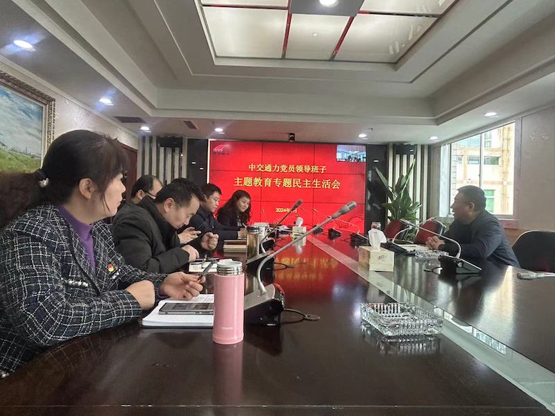 中交通力党员领导班子召开主题教育专题民主生活会